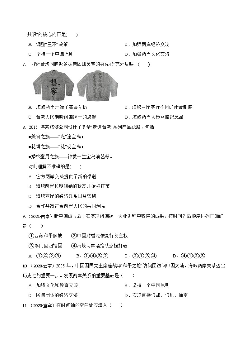 人教部编版八年级下册历史第14课 海峡两岸的交往 （备作业）02