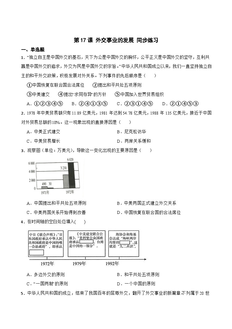 人教部编版八年级下册历史第17课 外交事业的发展 （备作业）第1页