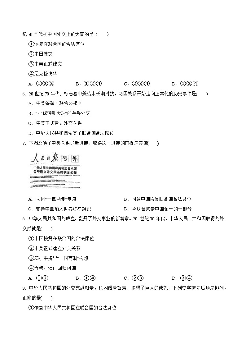 人教部编版八年级下册历史第17课 外交事业的发展 （备作业）第2页