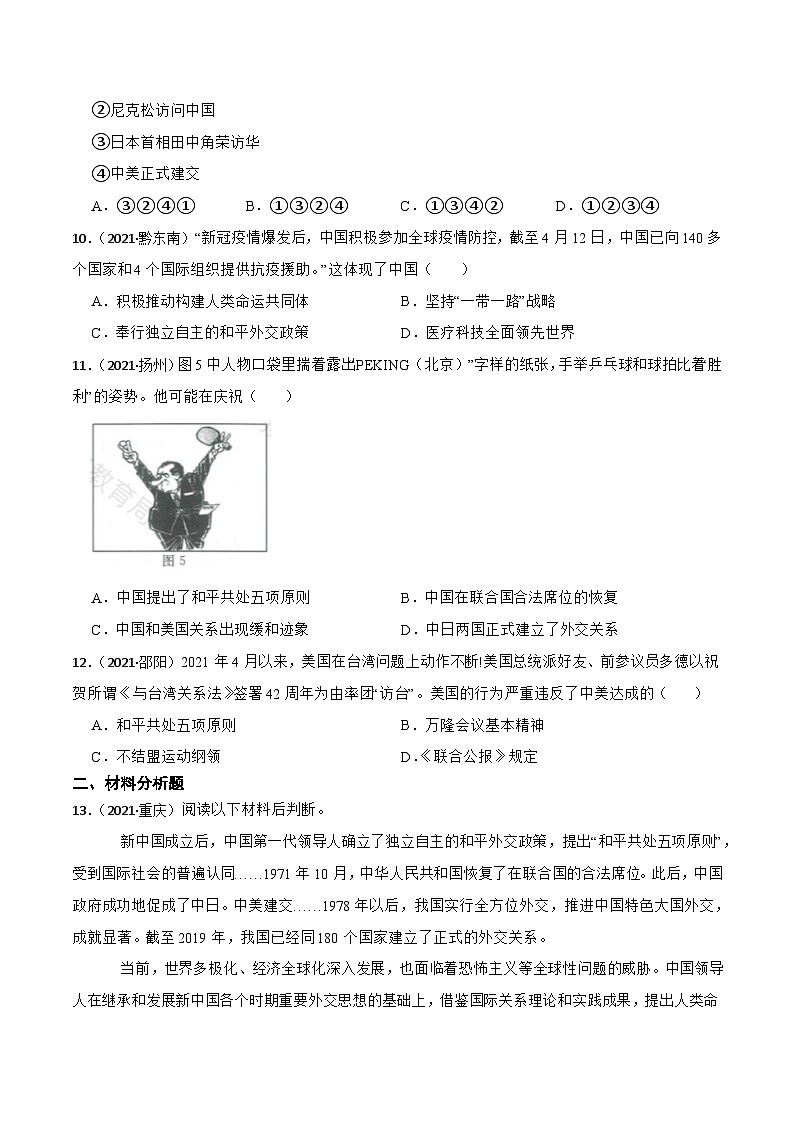 人教部编版八年级下册历史第17课 外交事业的发展 （备作业）第3页