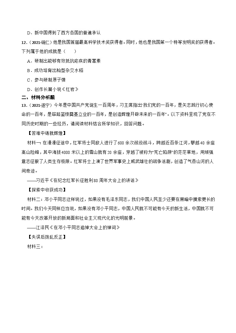 人教部编版八年级下册历史第18课 科技文化成就 （备作业）03