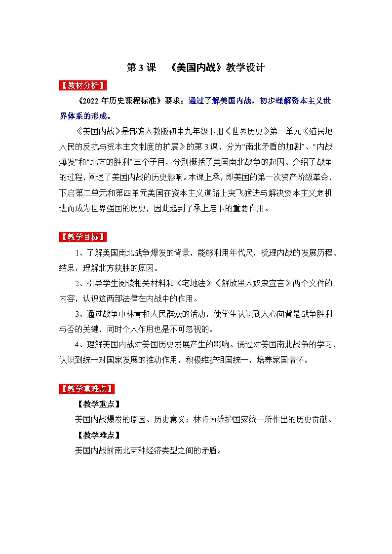 第3课  美国内战（教学设计）九年级历史下册同步备课系列（部编版）01