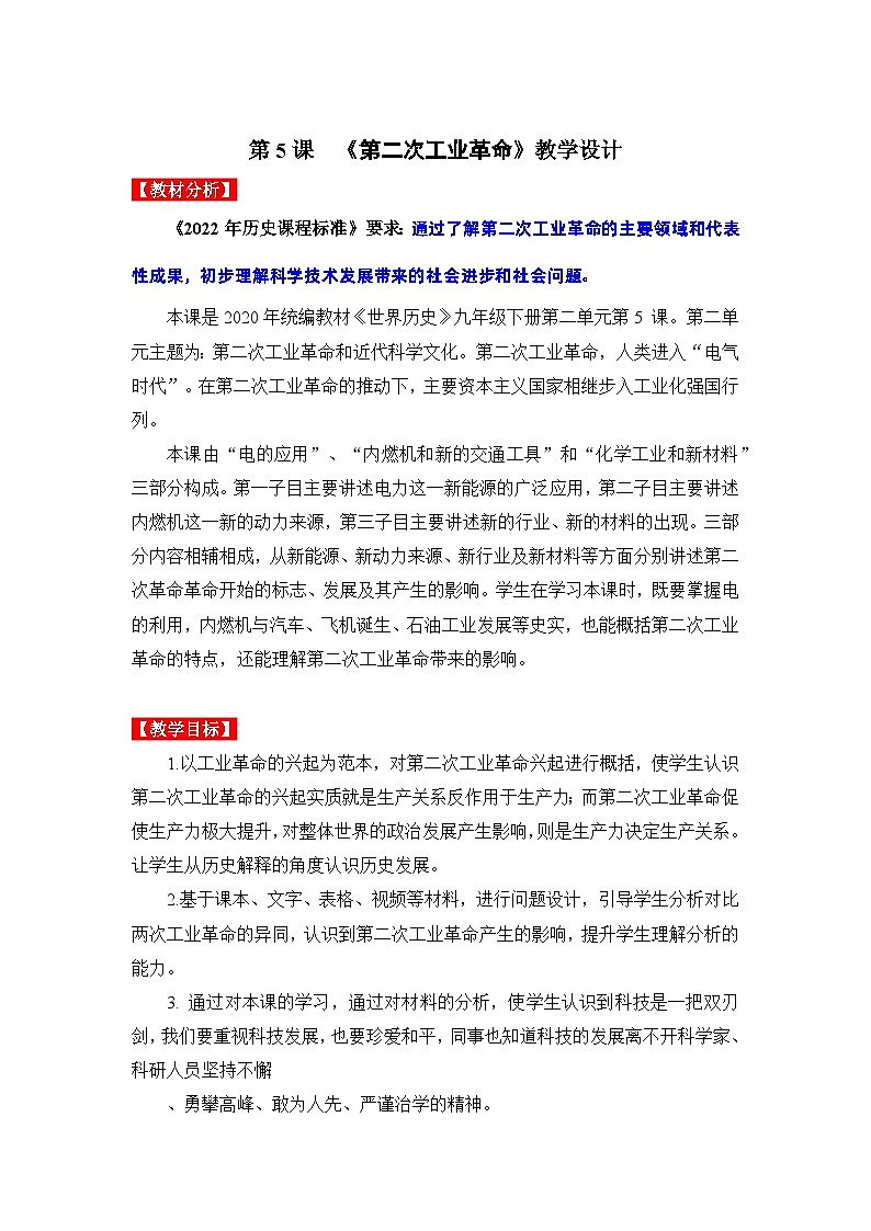 第5课 第二次工业革命（教学设计）九年级历史下册同步备课系列（部编版）01