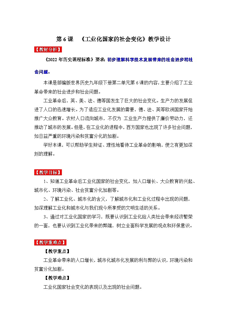 第6课 工业化国家的社会变化（教学设计）九年级历史下册同步备课系列（部编版）01
