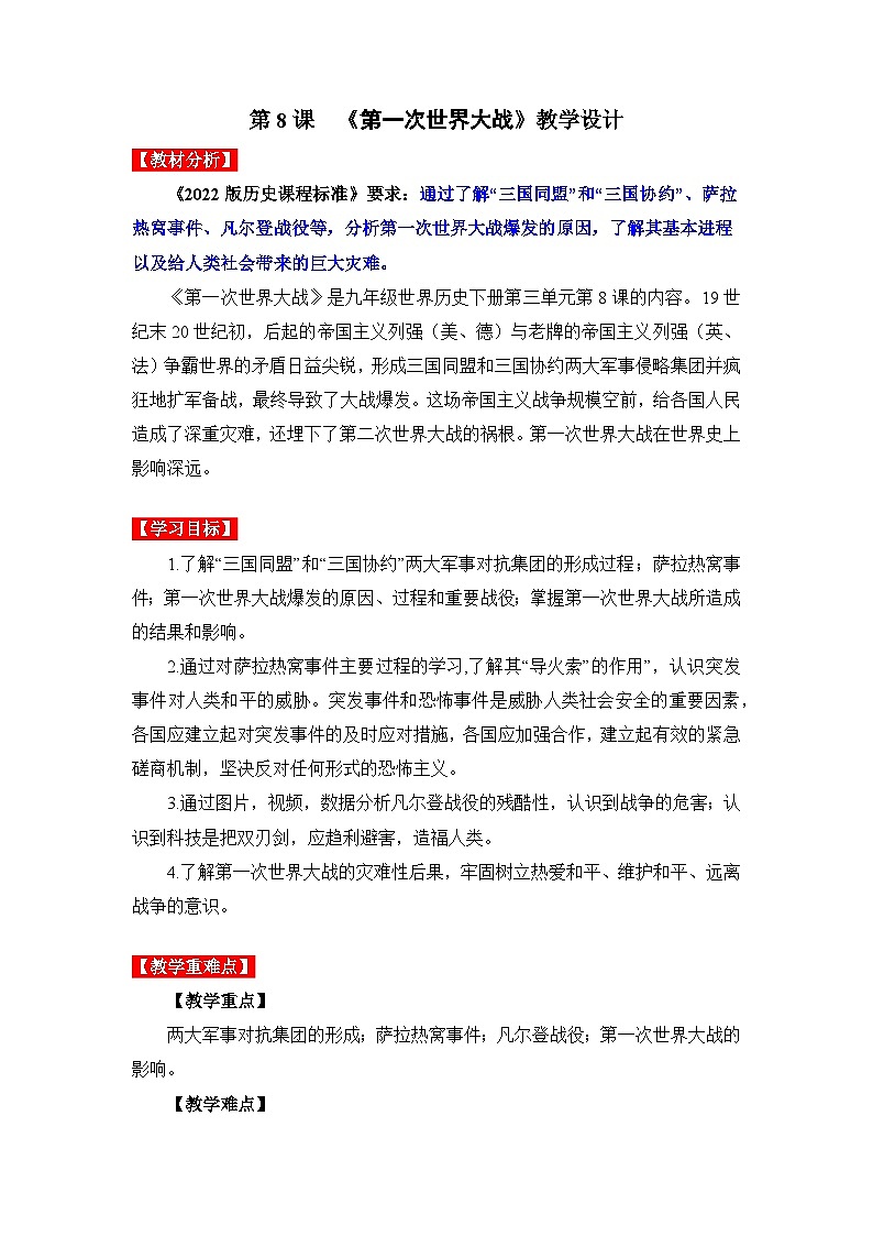 第8课第一次世界大战（教学设计）九年级历史下册同步备课系列（部编版）01