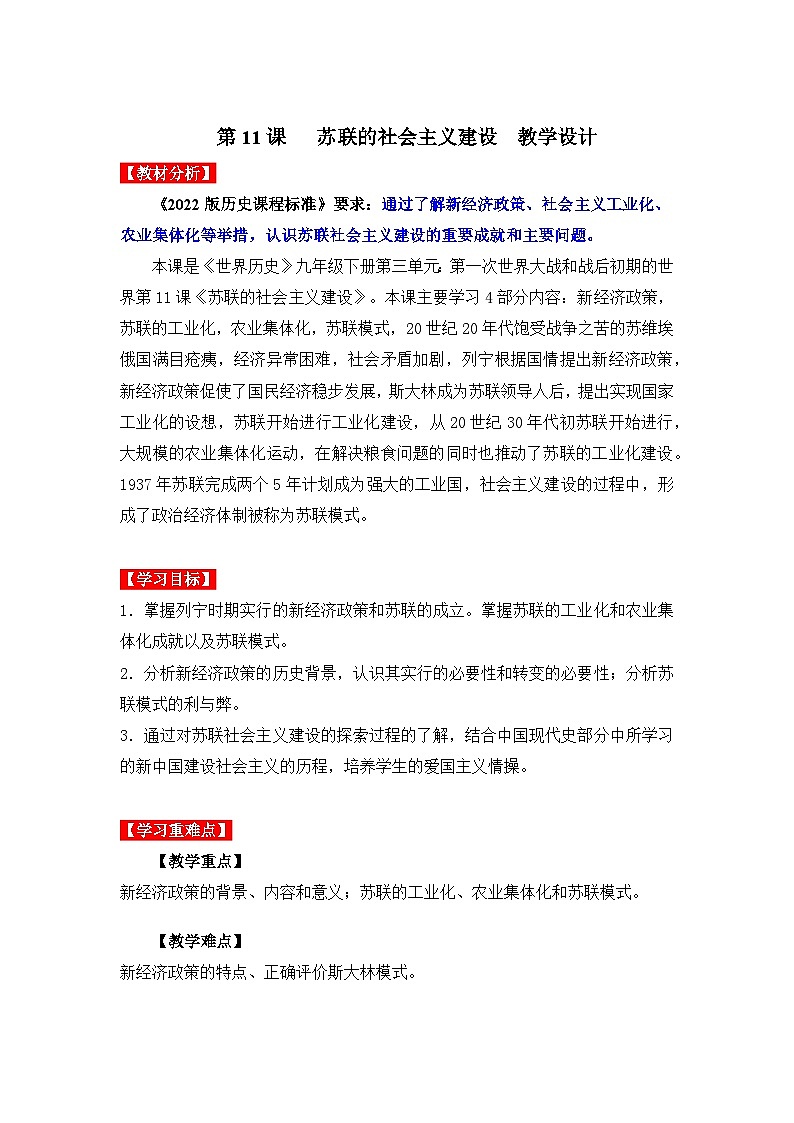 第11课  苏联的社会主义建设（教学设计）九年级历史下册同步备课系列（部编版）01