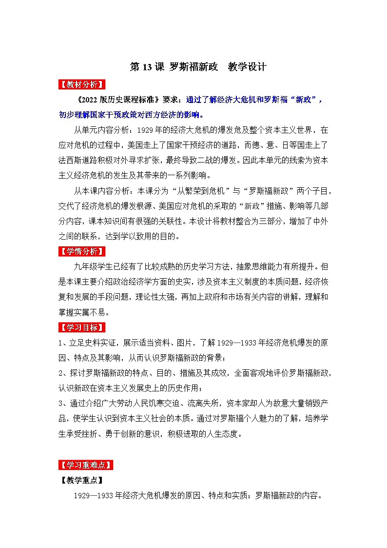 第13课罗斯福新政（教学设计）九年级历史下册同步备课系列（部编版）01