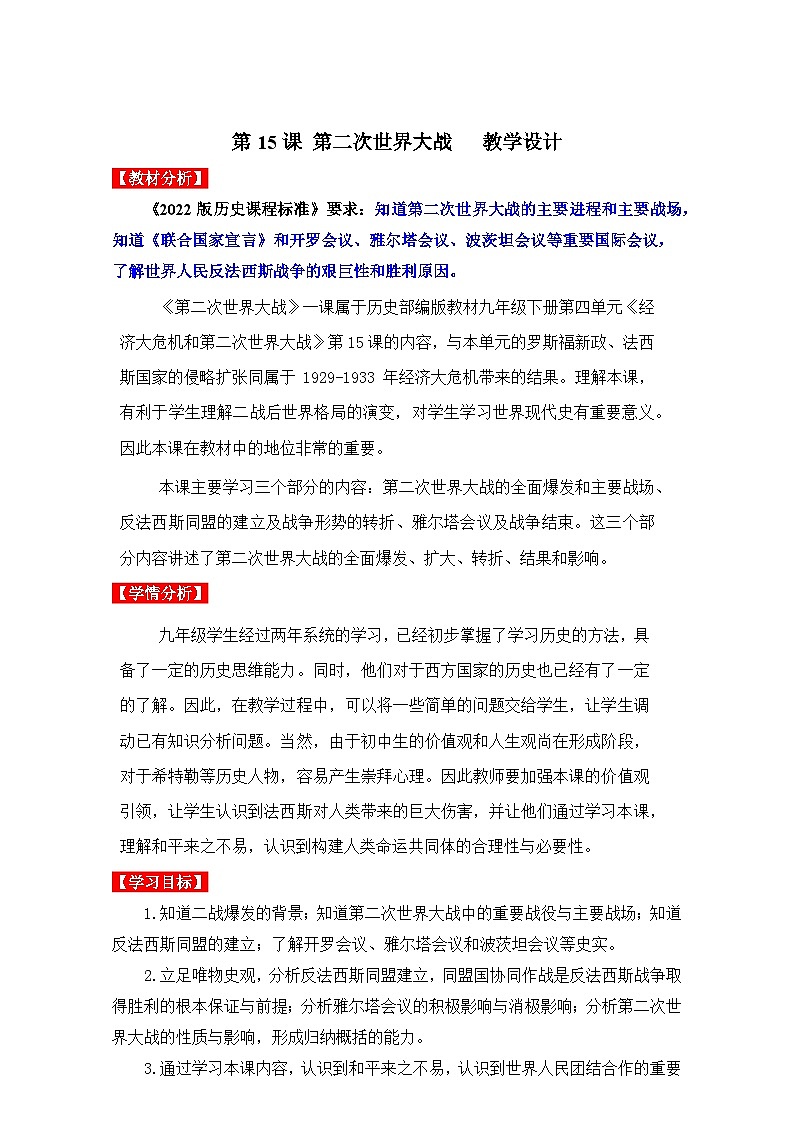 第15课第二次世界大战（教学设计）九年级历史下册同步备课系列（部编版）01
