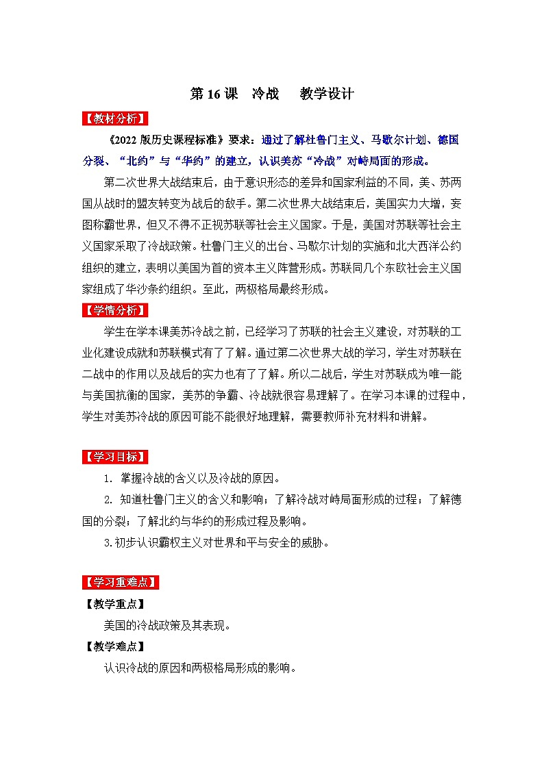 第16课冷战（教学设计）九年级历史下册同步备课系列（部编版）01