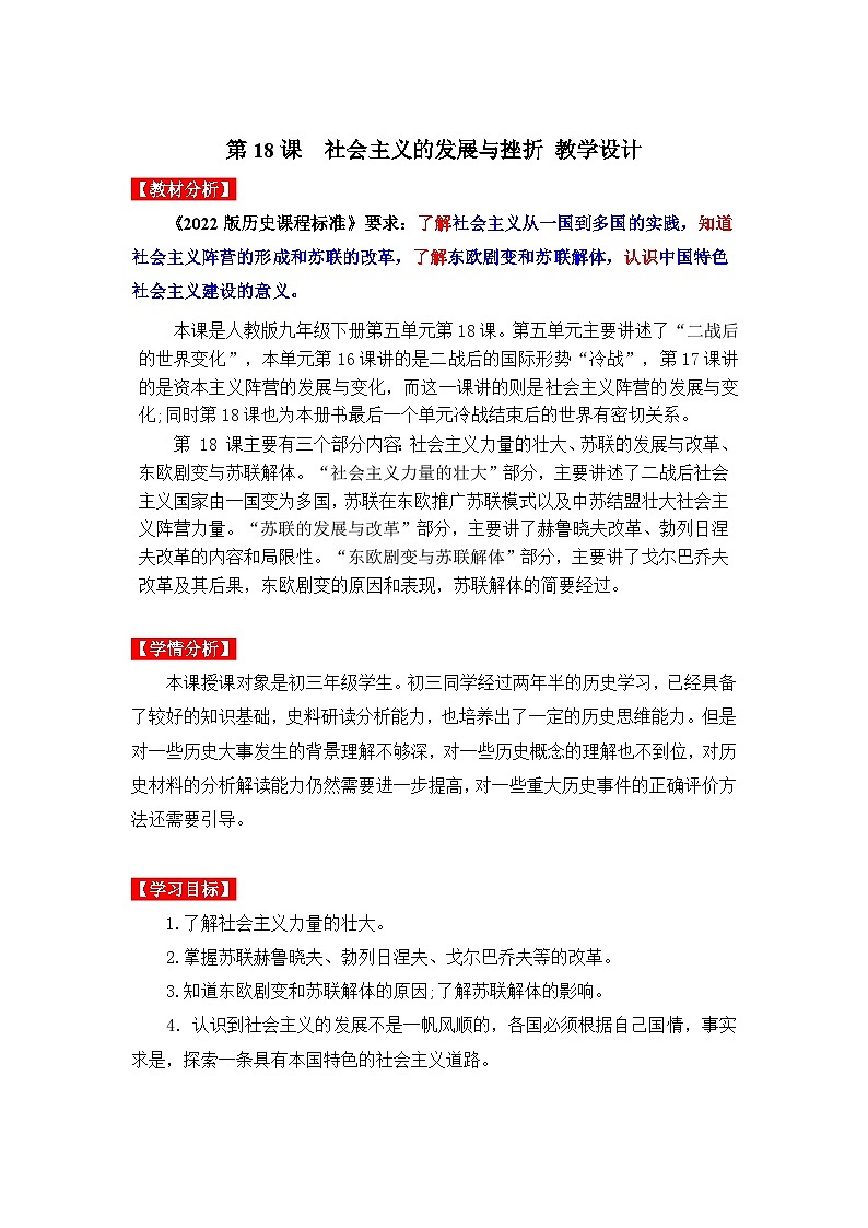 第18课  社会主义的发展与挫折（教学设计）九年级历史下册同步备课系列（部编版）01