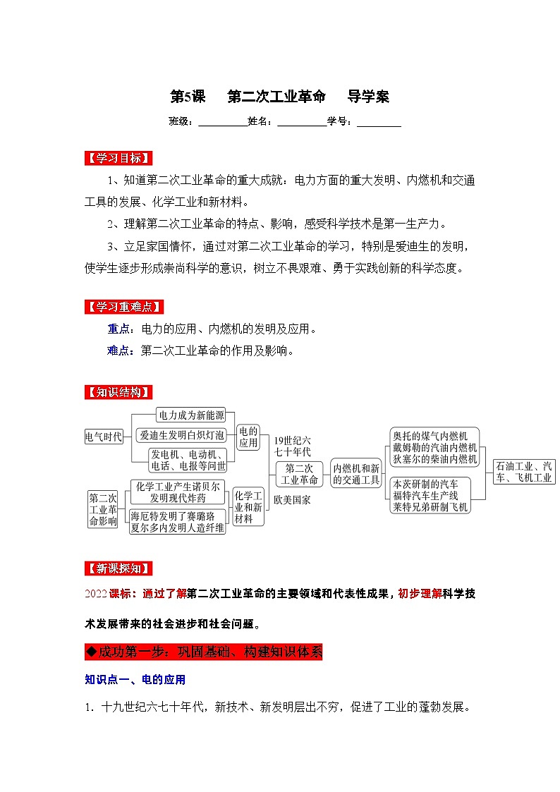 第5课  第二次工业革命（导学案）九年级历史下册同步备课系列（部编版）01