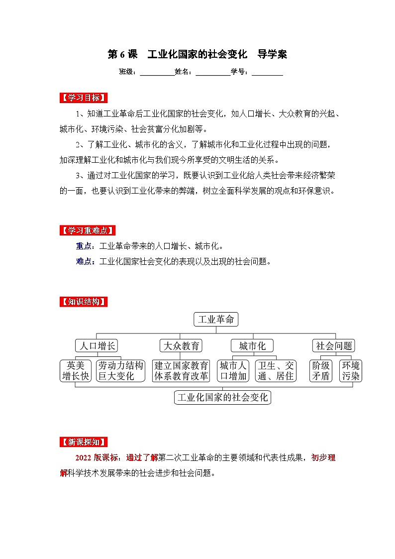 第6课  工业化国家的社会变化（导学案）九年级历史下册同步备课系列（部编版）第1页