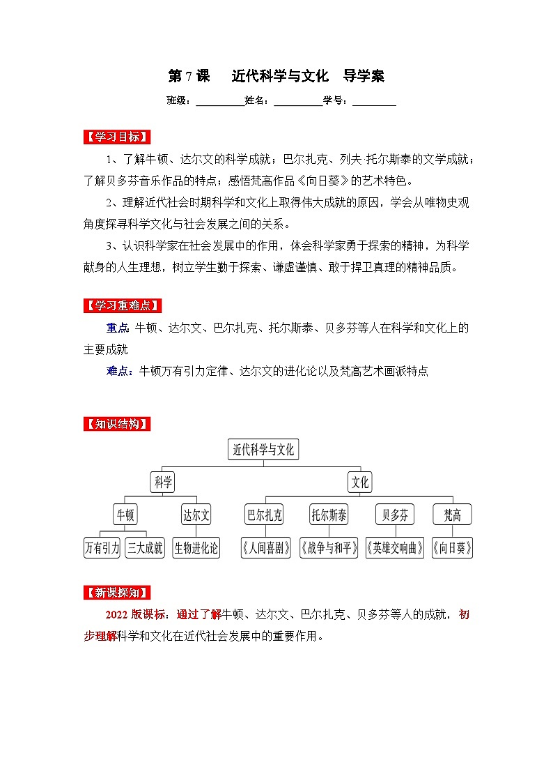 第7课  近代科学与文化（导学案）九年级历史下册同步备课系列（部编版）01