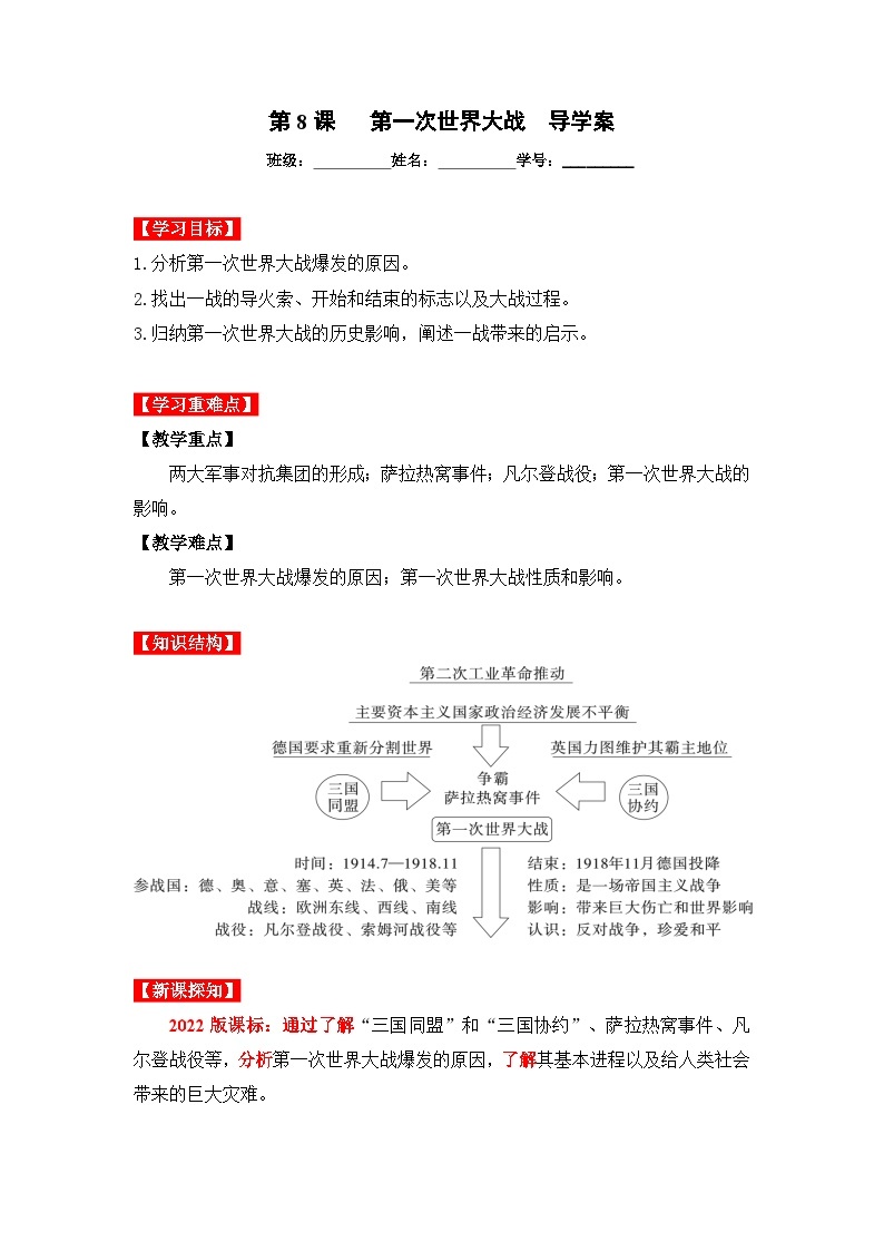 第8课第一次世界大战（导学案）九年级历史下册同步备课系列（部编版）01