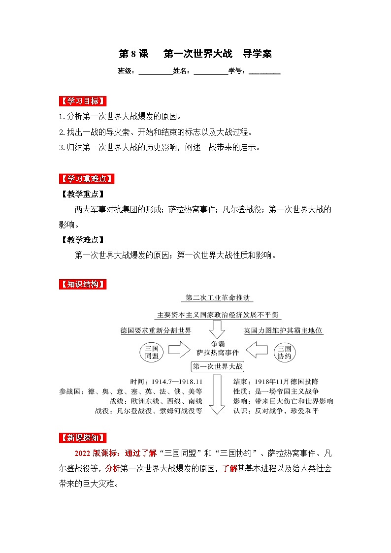 第8课第一次世界大战（导学案）九年级历史下册同步备课系列（部编版）01