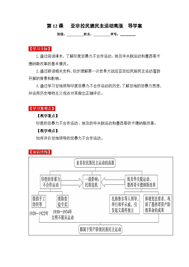 第12课亚非拉民族民主运动的高涨（导学案）九年级历史下册同步备课系列（部编版）01