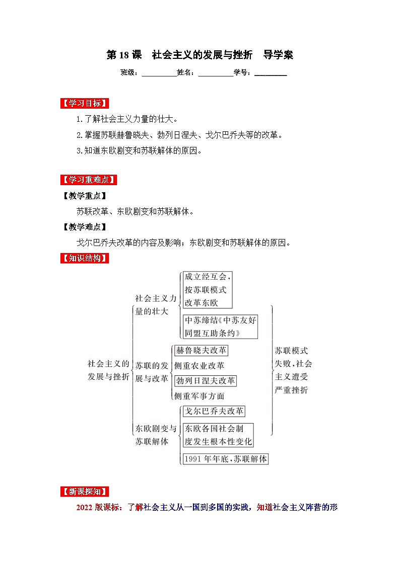 第18课  社会主义的发展与挫折（导学案）九年级历史下册同步备课系列（01