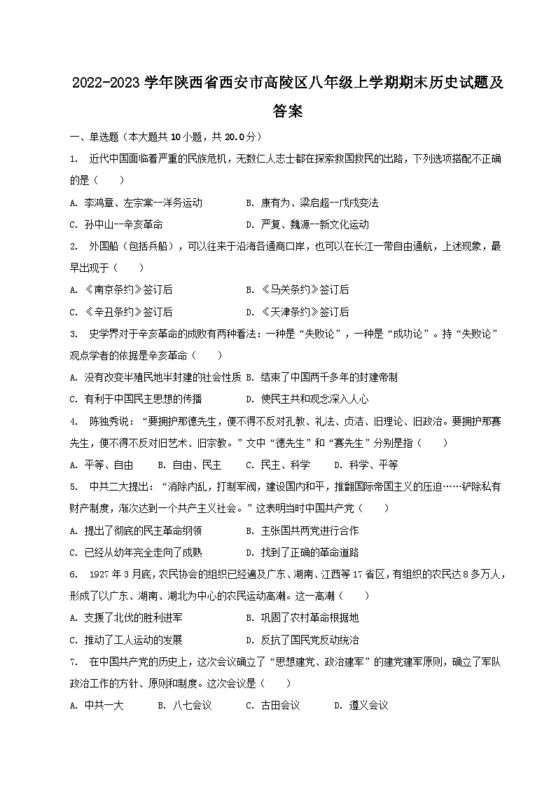 2022-2023学年陕西省西安市高陵区八年级上学期期末历史试题及答案01
