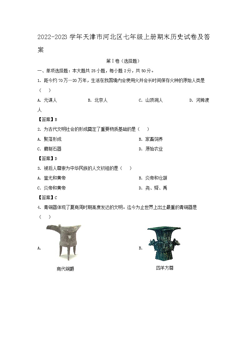 2022-2023学年天津市河北区七年级上册期末历史试卷及答案第1页