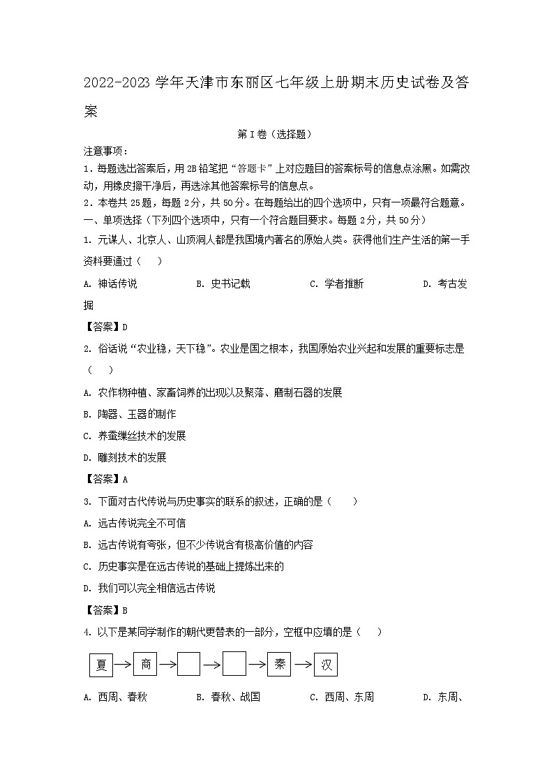 2022-2023学年天津市东丽区七年级上册期末历史试卷及答案第1页