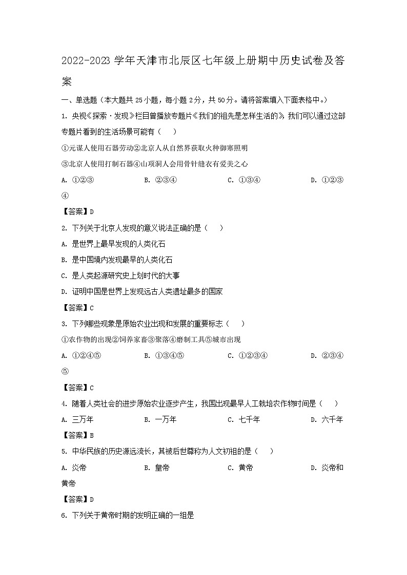 2022-2023学年天津市北辰区七年级上册期中历史试卷及答案第1页
