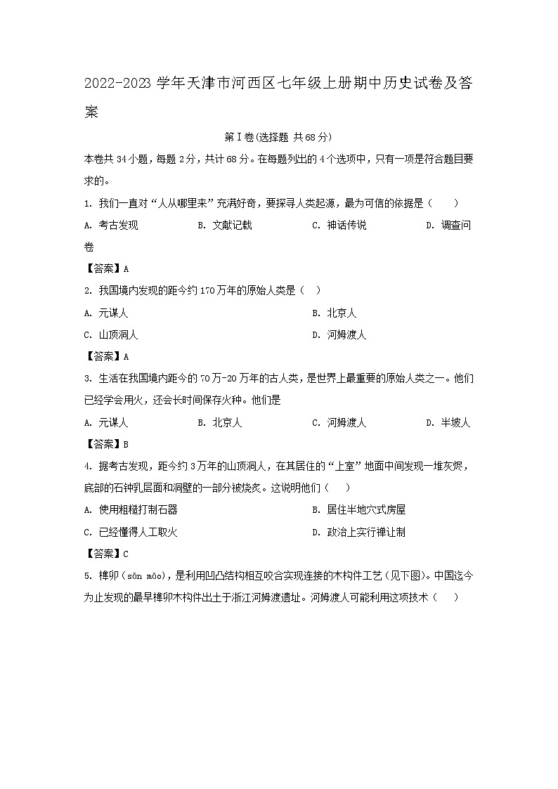 2022-2023学年天津市河西区七年级上册期中历史试卷及答案第1页