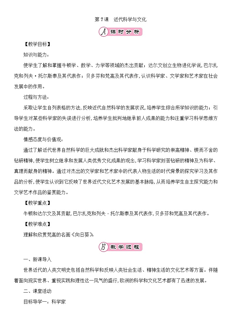人教部编版历史九年级下册第7课近代科学与文化教案01