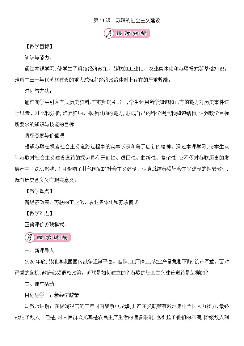 人教部编版历史九年级下册第11课苏联的社会主义建设教案01