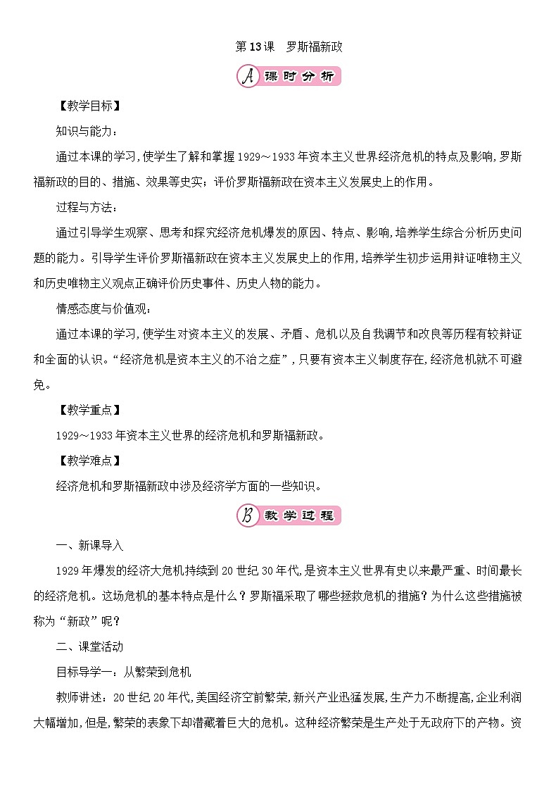 人教部编版历史九年级下册第13课罗斯福新政教案01