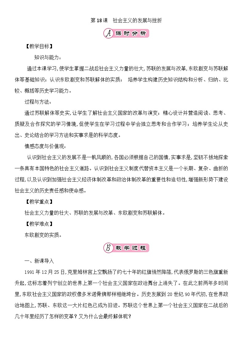 人教部编版历史九年级下册第18课社会主义的发展与挫折教案01