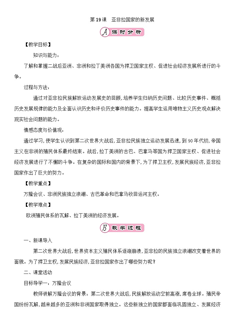 人教部编版历史九年级下册第19课亚非拉国家的新发展教案01