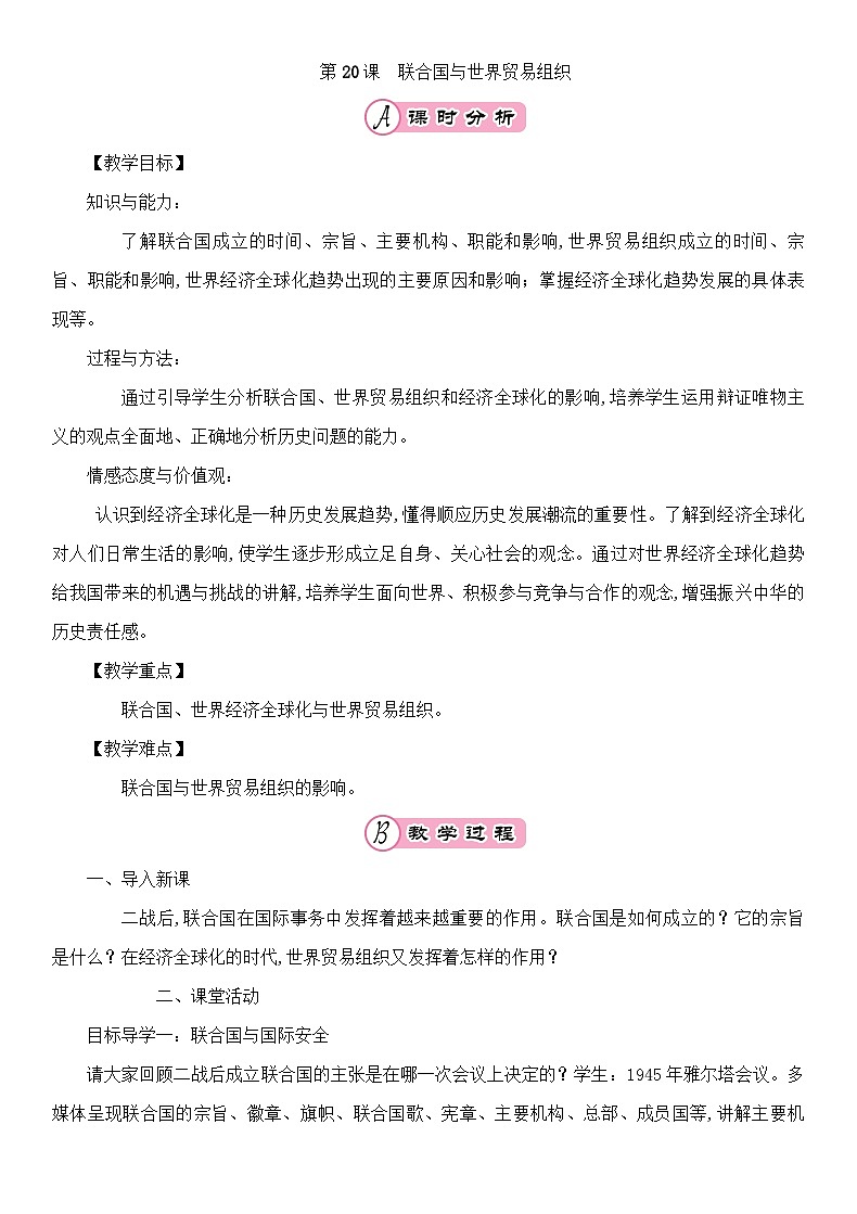 人教部编版历史九年级下册第20课联合国与世界贸易组织教案01