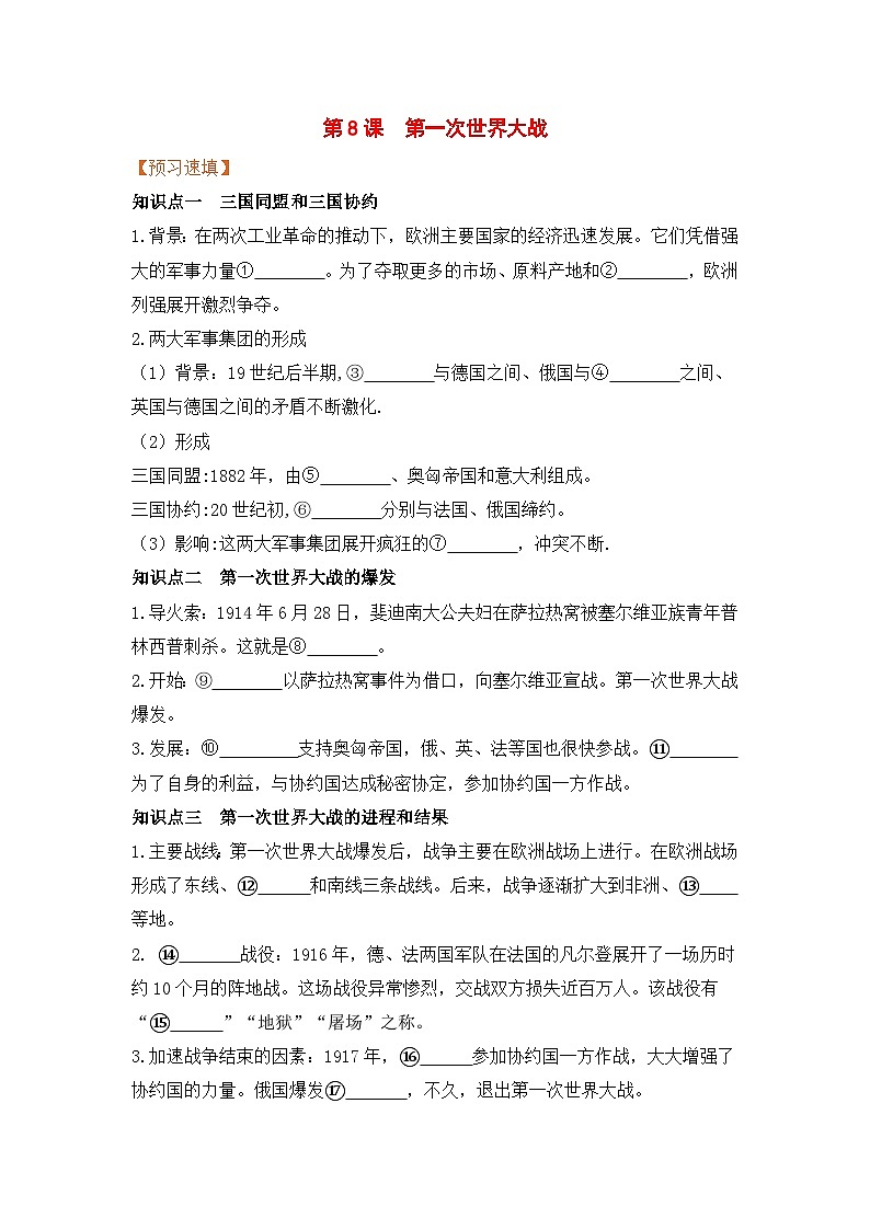 人教部编版历史九年级下册第8课  第一次世界大战导学案01
