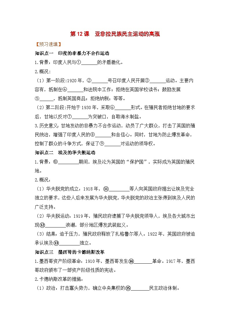 人教部编版历史九年级下册第12课  亚非拉民族民主运动的高涨(导学案）第1页