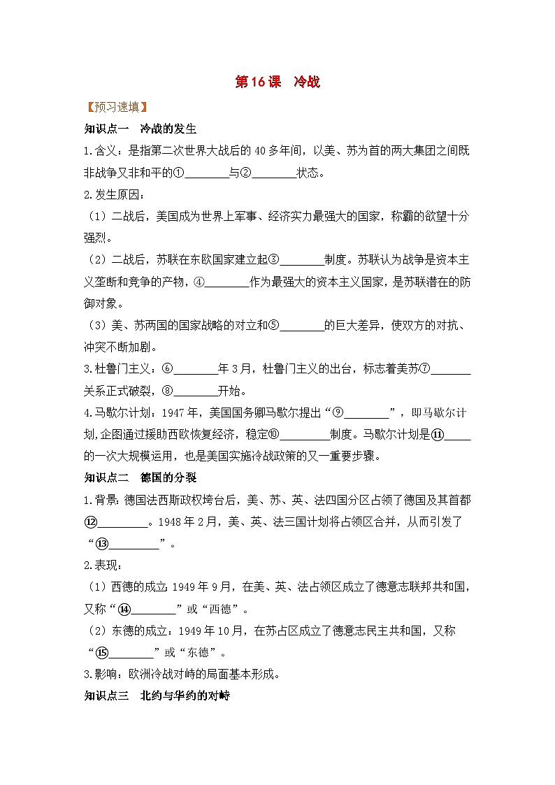 人教部编版历史九年级下册第16课  冷战(导学案）01