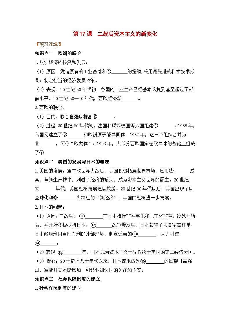人教部编版历史九年级下册第17课  二战后资本主义的新变化(导学案）第1页