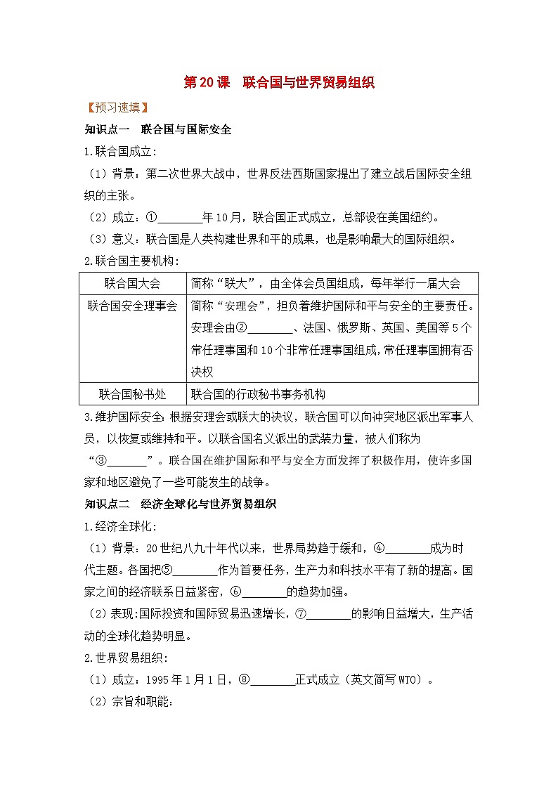 人教部编版历史九年级下册第20课  联合国与世界贸易组织(导学案）01