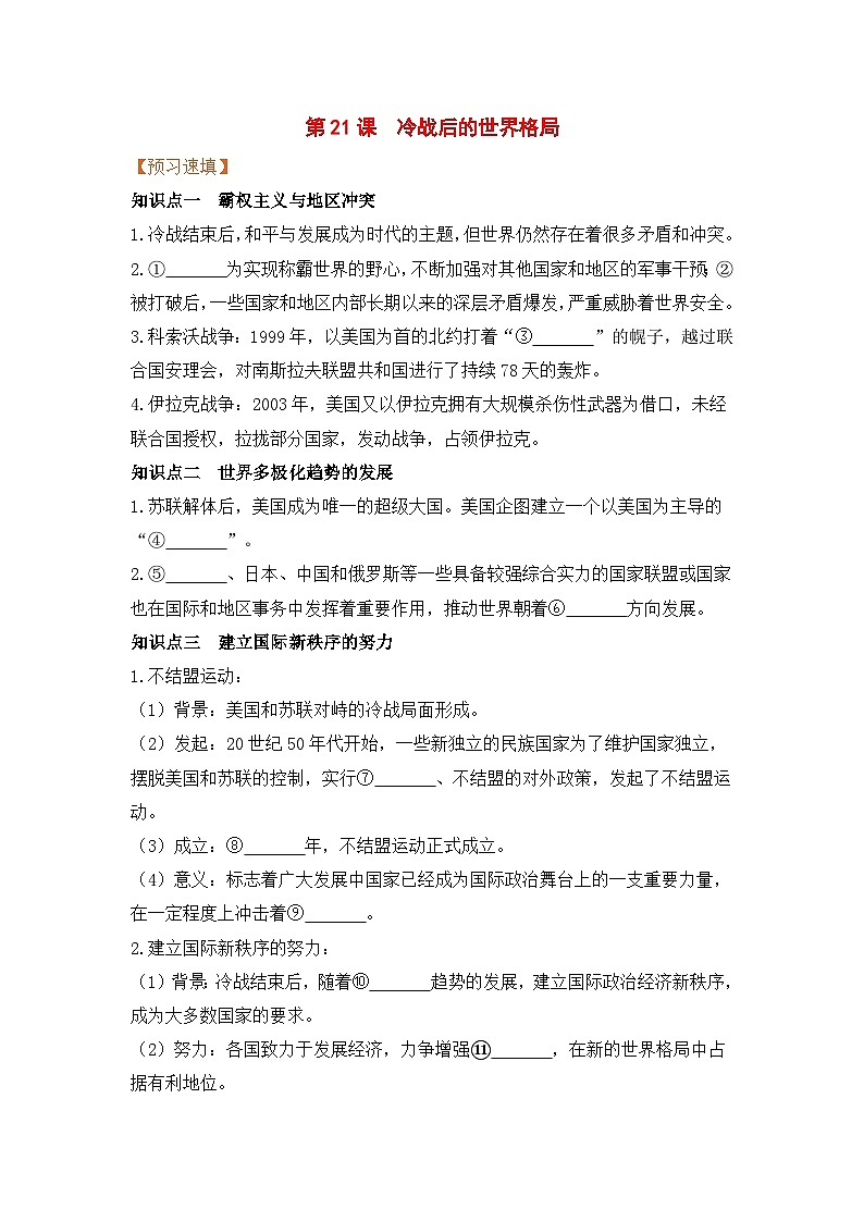 人教部编版历史九年级下册第21课  冷战后的世界格局(导学案）01