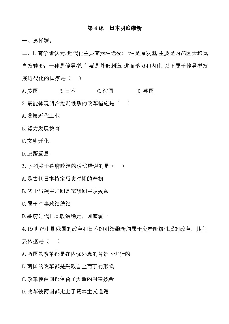 人教部编版历史九年级下册第4课 日本明治维新习题01