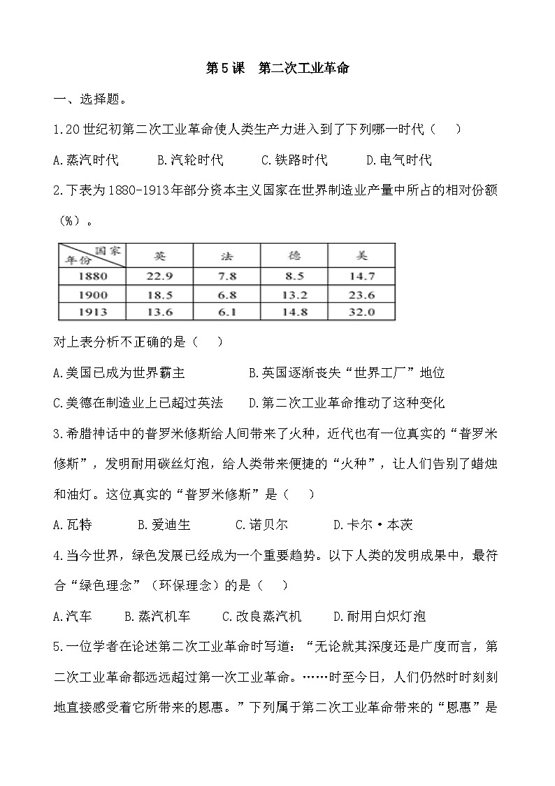人教部编版历史九年级下册第5课 第二次工业革命习题01