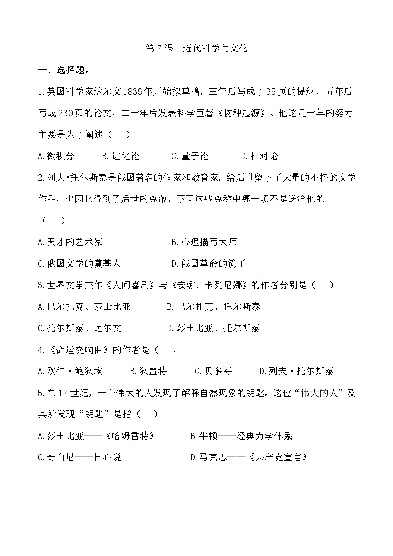 人教部编版历史九年级下册第7课 近代科学与文化习题01