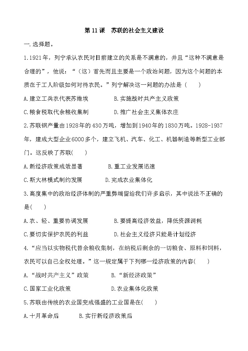 人教部编版历史九年级下册第11课  苏联的社会主义建设习题01