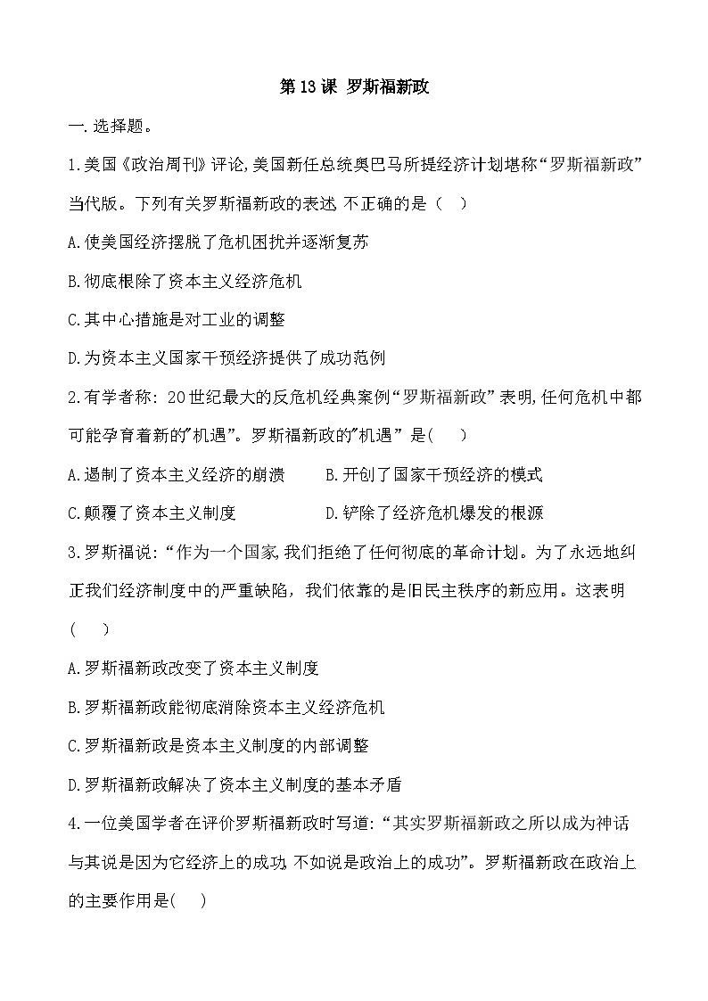 人教部编版历史九年级下册第13课 罗斯福新政习题01