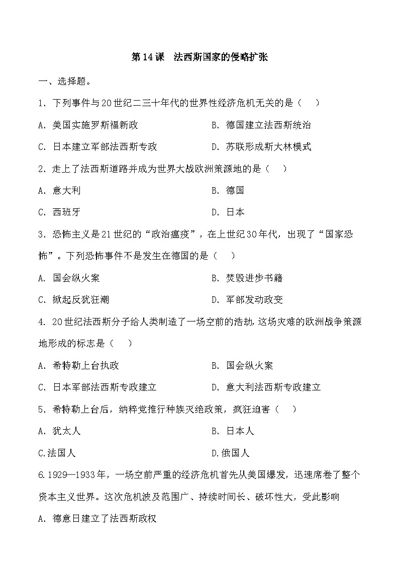 人教部编版历史九年级下册第14课 法西斯国家的侵略扩张习题01
