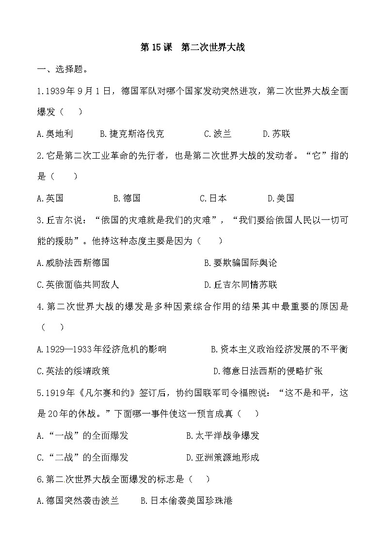 人教部编版历史九年级下册第15课 第二次世界大战习题01