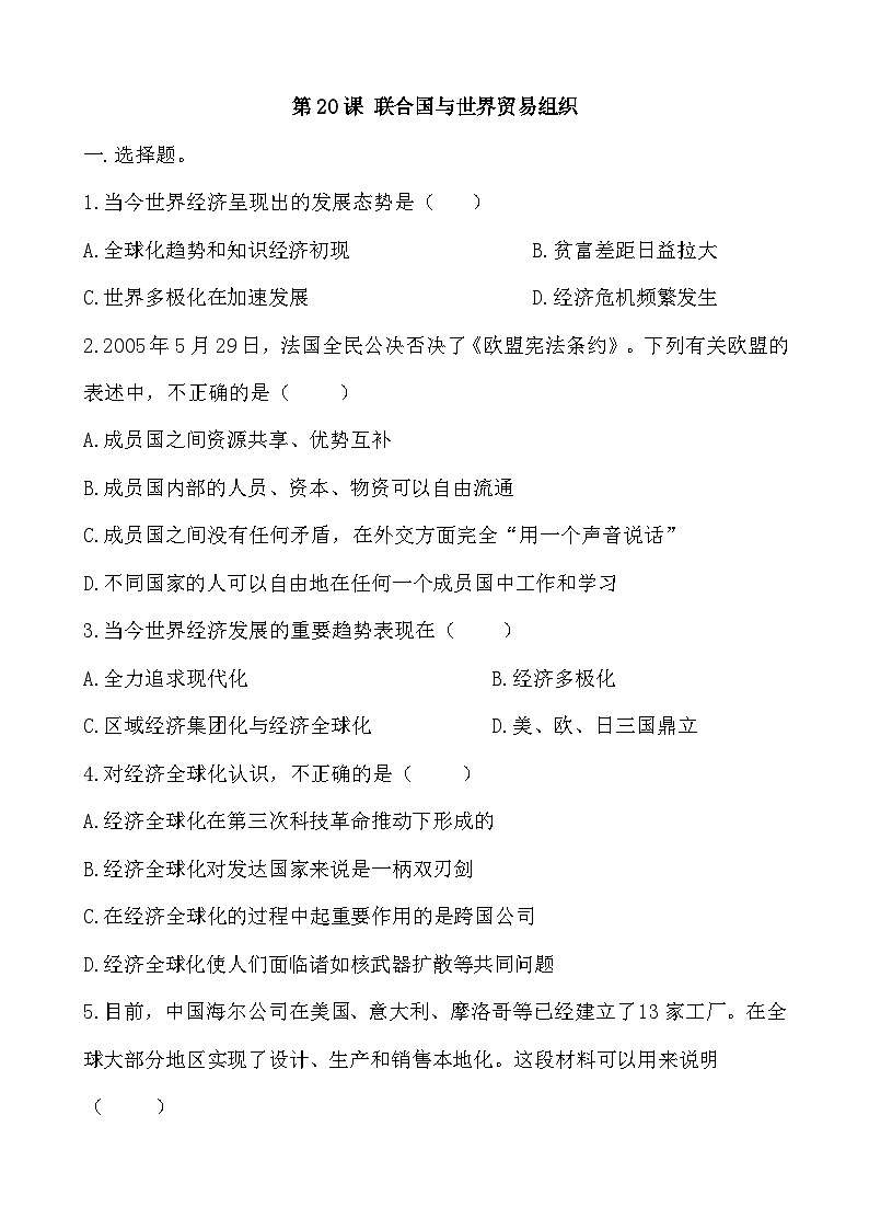 人教部编版历史九年级下册第20课 联合国与世界贸易组织习题01