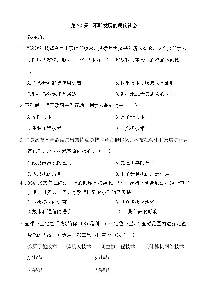 人教部编版历史九年级下册第22课 不断发展的现代社会习题01
