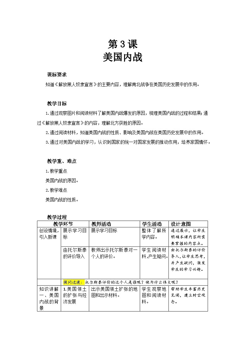 人教部编版九年级下册历史第3课 美国内战 教案（表格式）01