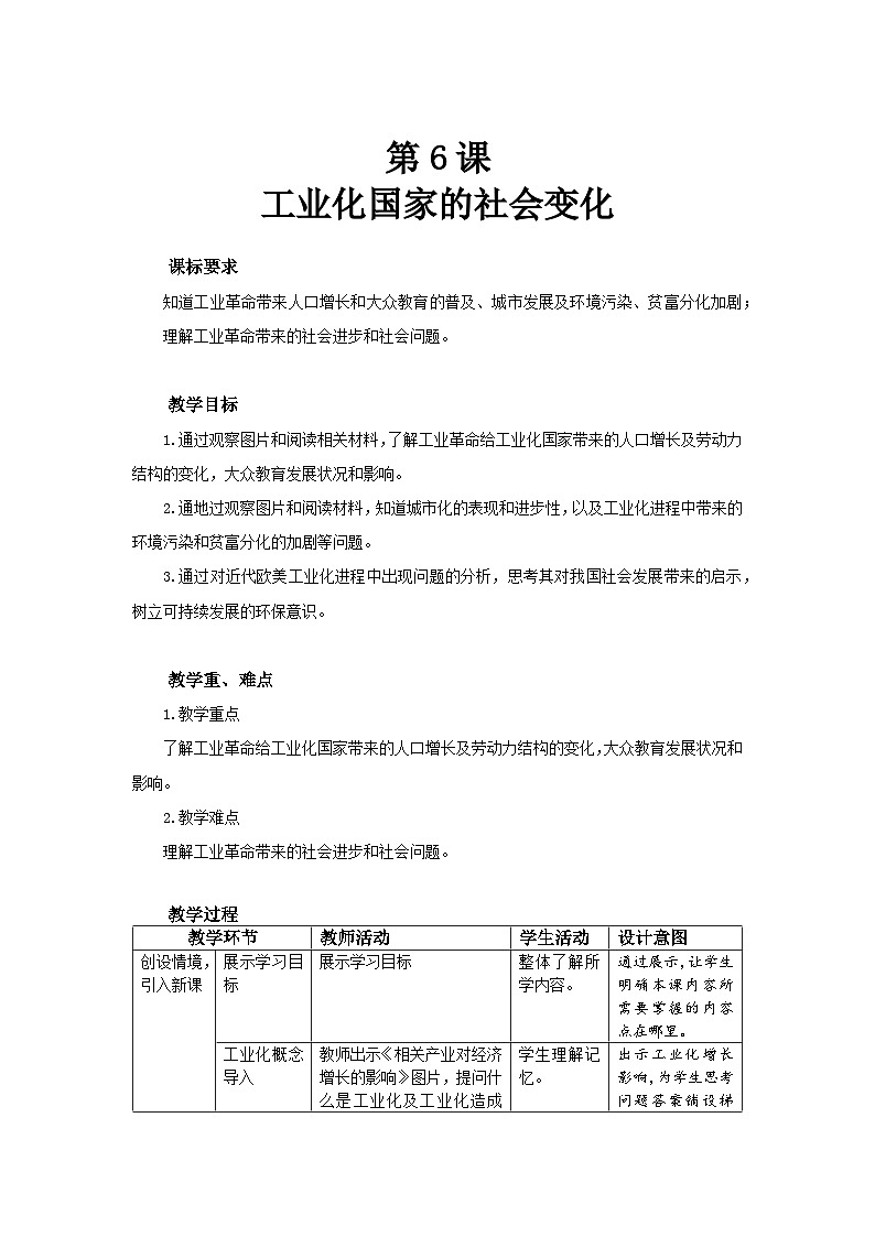 人教部编版九年级下册历史第6课 工业化国家的社会变化 教案（表格式）01