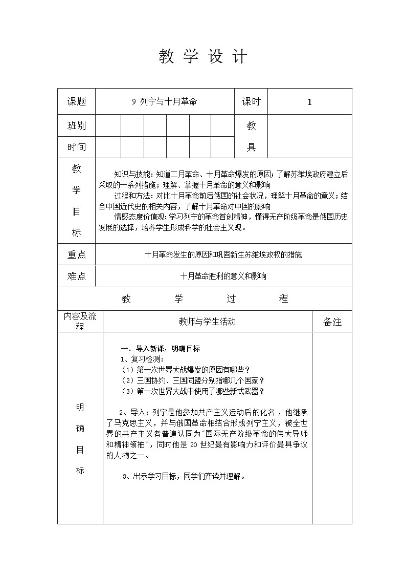 人教部编版九年级下册历史第9课 列宁与十月革命 教案（表格式）01